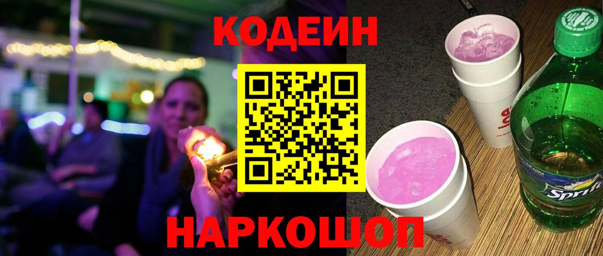 Codein Purple Drank Сочи